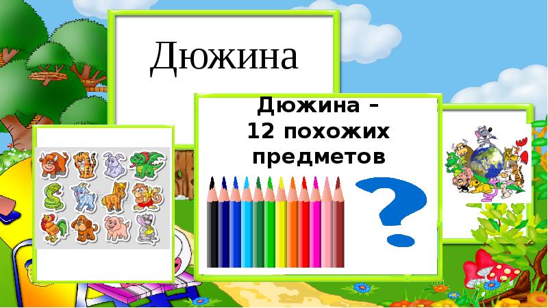 Какое число называют дюжиной. Дюжина это для детей. Дюжина в цифрах. Дюжина картинки. Что такое дюжина в математике.