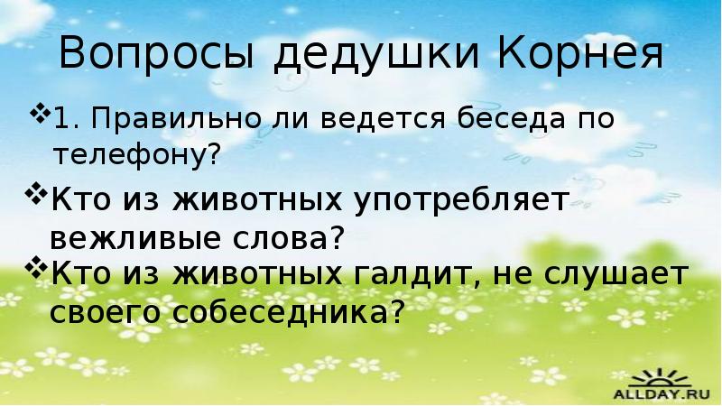 Ответы на вопросы дедушки