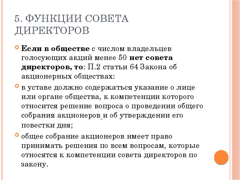 Ст 64. Функции совета директоров корпорации. Обязанности совета директоров. Функции совета директоров акционерного общества. Роль и функции совета директоров.