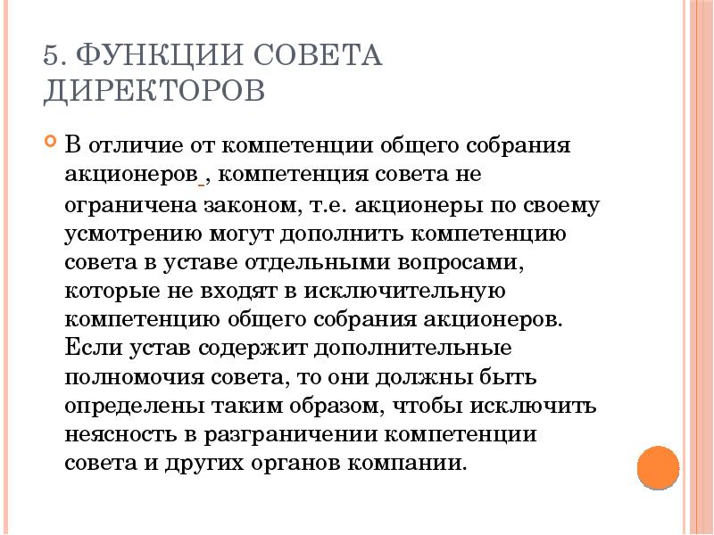 Функции совета. Функции совета директоров. Функции совета акционеров. Обязанности совета директоров. Роль совета акционеров.