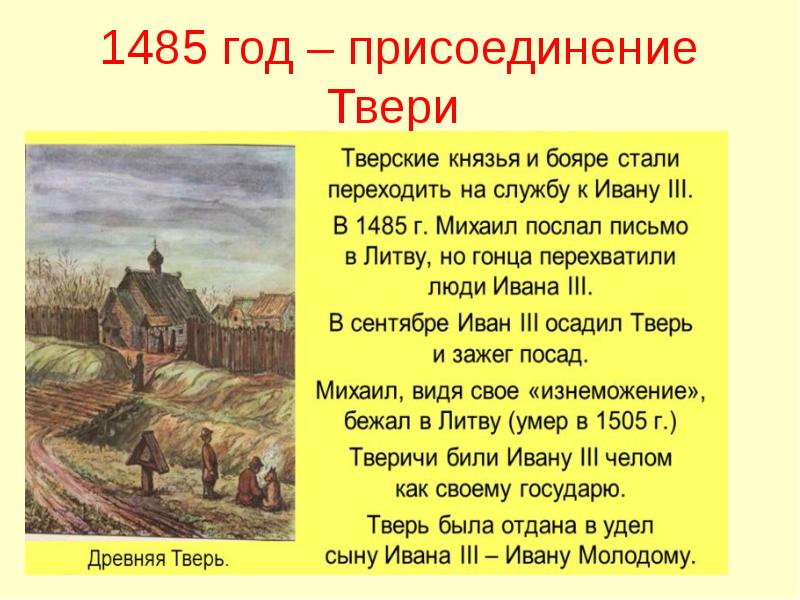 Присоединение Твери 1485.