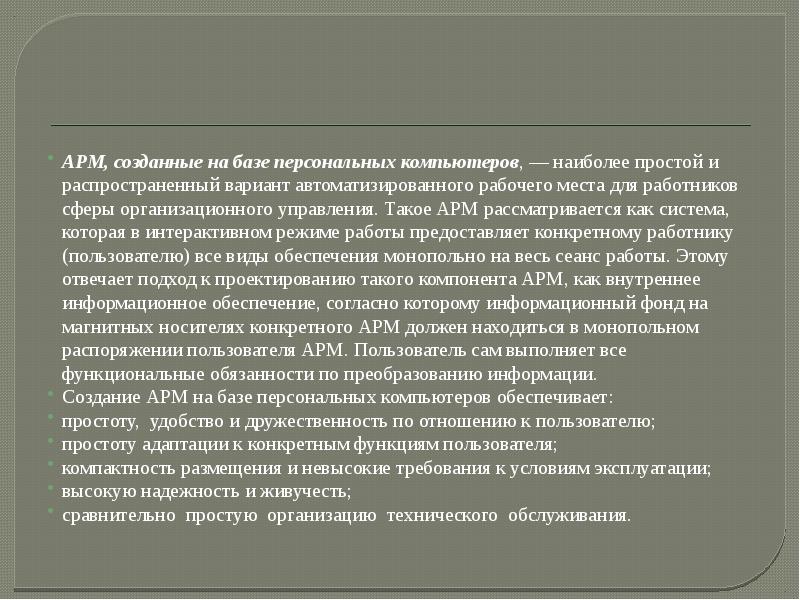 Что обеспечивает создание арм на базе персональных компьютеров