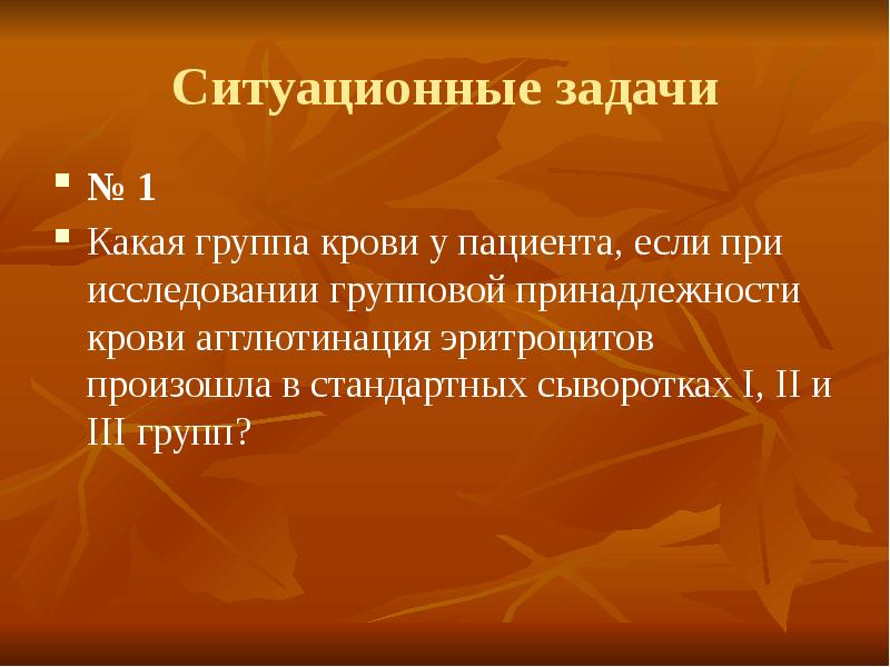 Ситуационные задачи по анатомии. Группы крови физиология. Ситуационные задачи по группам крови. Группы крови физиология человека. Задачи на группы крови физиология.