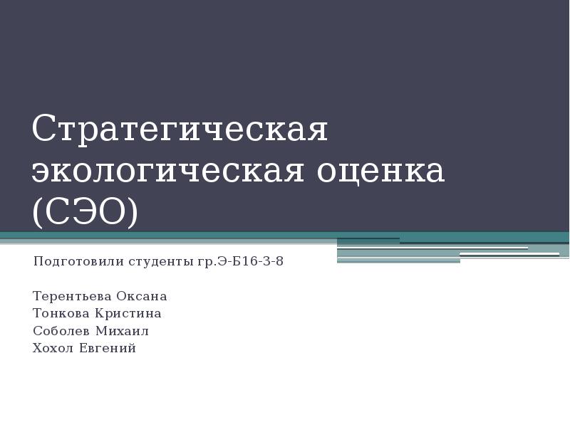 Социально экономическое образование. Стратегическая экологическая оценка. Экономическая стратегическая оценка. Стратегическая экологическая экспертиза.