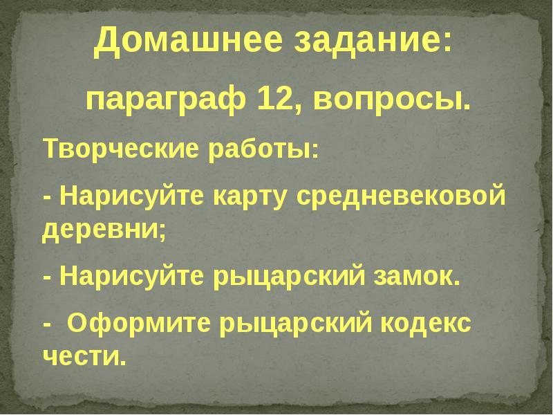 Презентация на тему в рыцарском замке 6 класс по истории