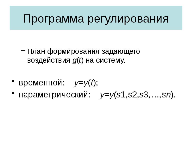 Задать формирование. Программы регулирования. 3 Закона регулирования. Приложение - регуляция это. Ошибки регулирования по задающему воздействию..