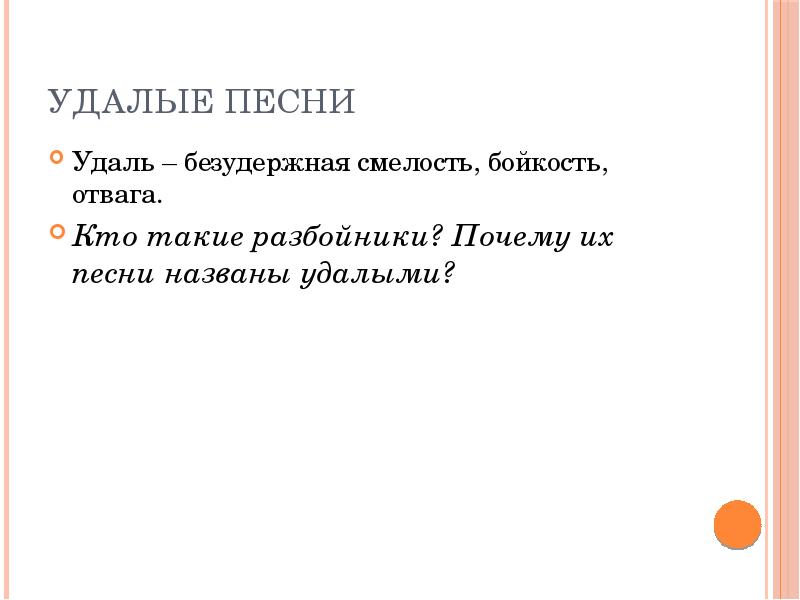 Удалые песни. Лирическая песня удалой разбойник. Безудержная смелость соединенная. С. бойкость ин.