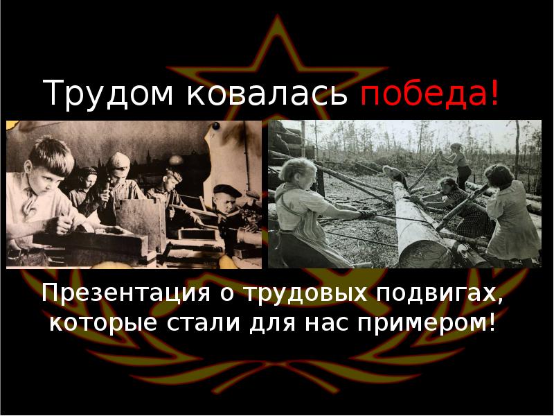 Век бед и побед презентация 4 класс. Трудовой подвиг. Трудовые подвиги народов России. Трудовые подвиги презентация. Сообщение о трудовом подвиге.