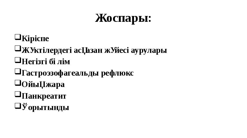 Жоспары:
Кіріспе
Жүктілердегі асқазан жүйесі аурулары
Негізгі бөлім
Гастроэзофагеальды рефлюкс
Жоспары:
Кіріспе
Жүктілердегі асқазан жүйесі аурулары
Негізгі бөлім
Гастроэзофагеальды рефлюкс