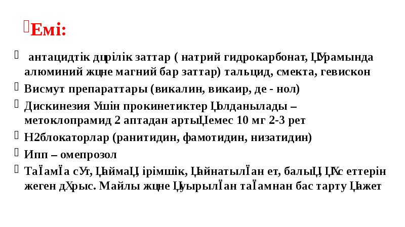 Емі:
антацидтік дәрілік заттар ( натрий гидрокарбонат, қүрамында алюминий және Емі:
антацидтік дәрілік заттар ( натрий гидрокарбонат, қүрамында алюминий және