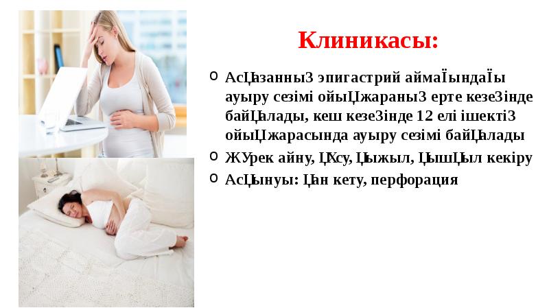 Клиникасы:
Асқазанның эпигастрий аймағындағы ауыру сезімі ойық жараның ерте кезеңінде байқалады, Клиникасы:
Асқазанның эпигастрий аймағындағы ауыру сезімі ойық жараның ерте кезеңінде байқалады,