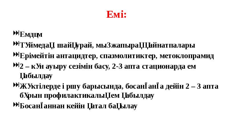 Емі:
Емі:
Емдәм
Түймедақ, шайқурай, мыңжапырақ қайнатпалары
Ерімейтін антацидтер, Емі:
Емі:
Емдәм
Түймедақ, шайқурай, мыңжапырақ қайнатпалары
Ерімейтін антацидтер,