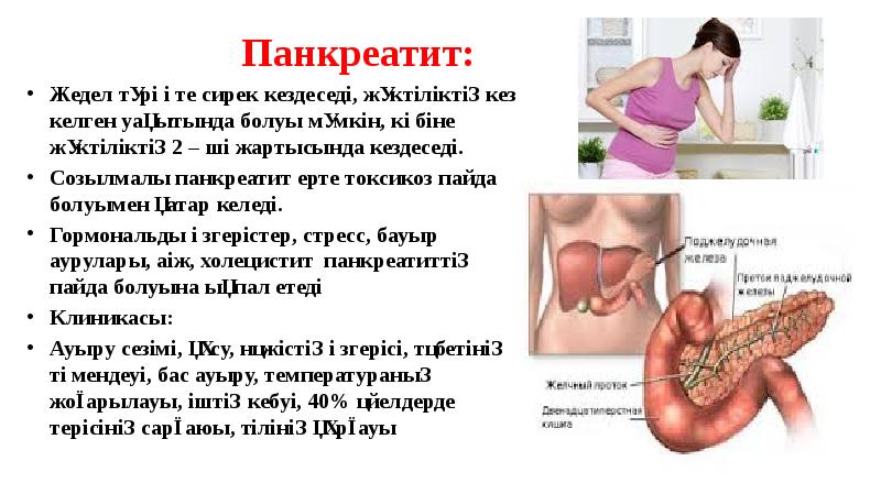 Панкреатит:
Жедел түрі өте сирек кездеседі, жүктіліктің кез келген уақытында болуы Панкреатит:
Жедел түрі өте сирек кездеседі, жүктіліктің кез келген уақытында болуы