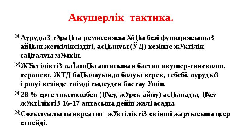 Акушерлік тактика.
Аурудың тұрақты ремиссиясы ұйқы безі функциясының айқын жеткіліксіздігі, асқынуы Акушерлік тактика.
Аурудың тұрақты ремиссиясы ұйқы безі функциясының айқын жеткіліксіздігі, асқынуы