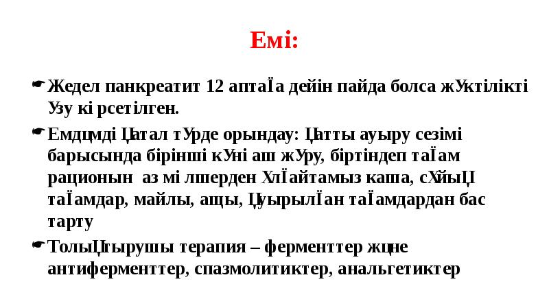Емі:
Жедел панкреатит 12 аптаға дейін пайда болса жүктілікті үзу көрсетілген. Емі:
Жедел панкреатит 12 аптаға дейін пайда болса жүктілікті үзу көрсетілген.
