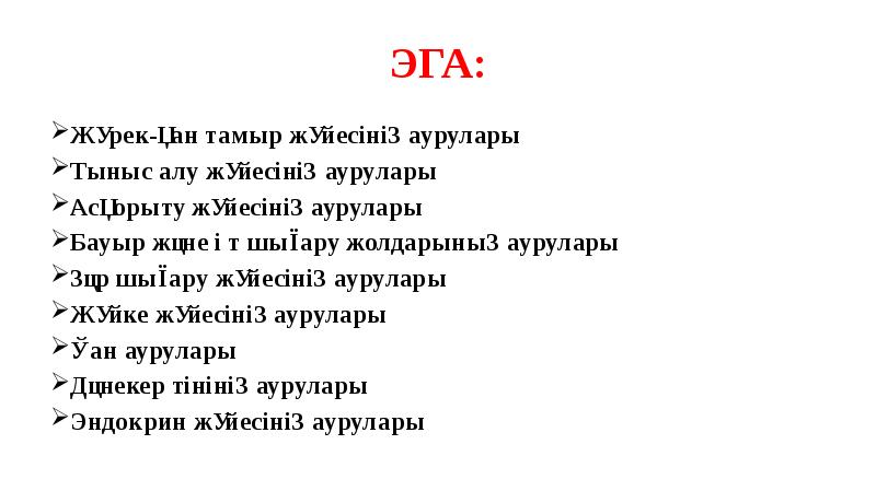 ЭГА:
Жүрек-қан тамыр жүйесінің аурулары
Тыныс алу жүйесінің аурулары
Асқорыту жүйесінің ЭГА:
Жүрек-қан тамыр жүйесінің аурулары
Тыныс алу жүйесінің аурулары
Асқорыту жүйесінің