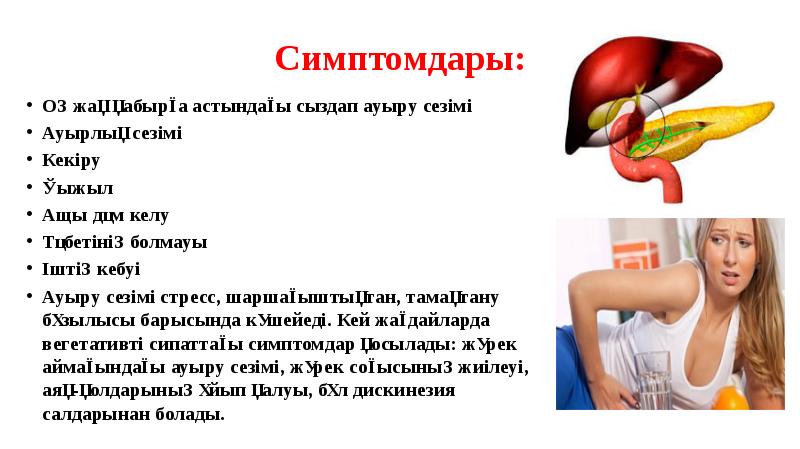 Симптомдары:
Оң жақ қабырға астындағы сыздап ауыру сезімі
Ауырлық сезімі
Кекіру
Симптомдары:
Оң жақ қабырға астындағы сыздап ауыру сезімі
Ауырлық сезімі
Кекіру