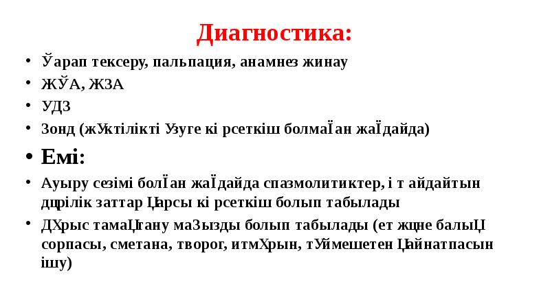 Диагностика:
Қарап тексеру, пальпация, анамнез жинау
ЖҚА, ЖЗА
УДЗ
Зонд (жүктілікті Диагностика:
Қарап тексеру, пальпация, анамнез жинау
ЖҚА, ЖЗА
УДЗ
Зонд (жүктілікті