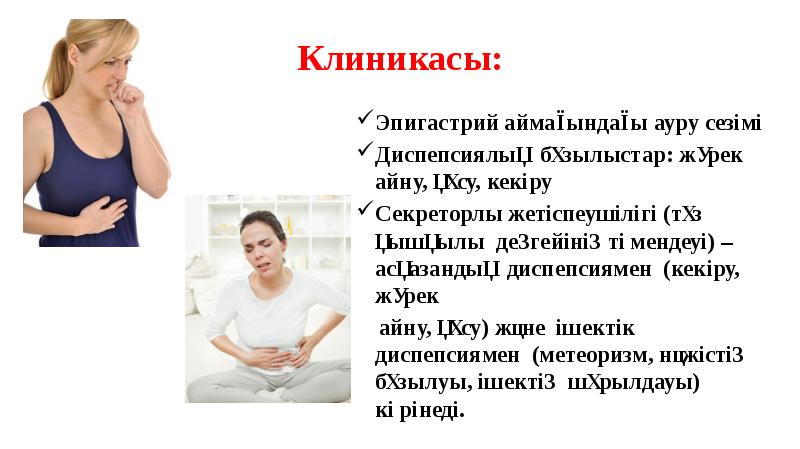 Клиникасы:
Эпигастрий аймағындағы ауру сезімі
Диспепсиялық бұзылыстар: жүрек айну, құсу, Клиникасы:
Эпигастрий аймағындағы ауру сезімі
Диспепсиялық бұзылыстар: жүрек айну, құсу,