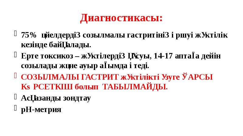 Диагностикасы:
75% әйелдердің созылмалы гастритінің өршуі жүктілік кезінде байқалады.
Ерте Диагностикасы:
75% әйелдердің созылмалы гастритінің өршуі жүктілік кезінде байқалады.
Ерте