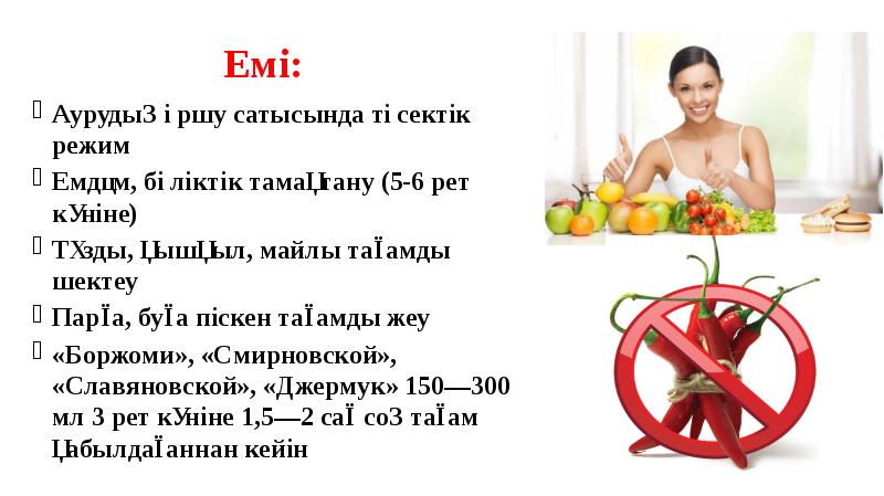 Емі:
Аурудың өршу сатысында төсектік режим
Емдәм, бөліктік тамақтану (5-6 рет Емі:
Аурудың өршу сатысында төсектік режим
Емдәм, бөліктік тамақтану (5-6 рет