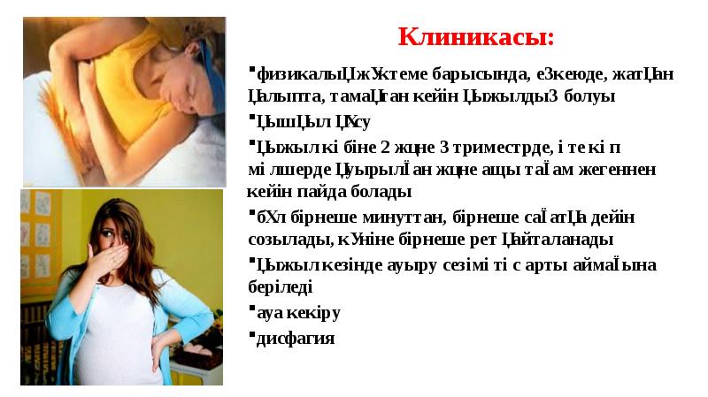 Клиникасы:
физикалық жүктеме барысында, еңкеюде, жатқан қалыпта, тамақтан кейін қыжылдың болуы
Клиникасы:
физикалық жүктеме барысында, еңкеюде, жатқан қалыпта, тамақтан кейін қыжылдың болуы