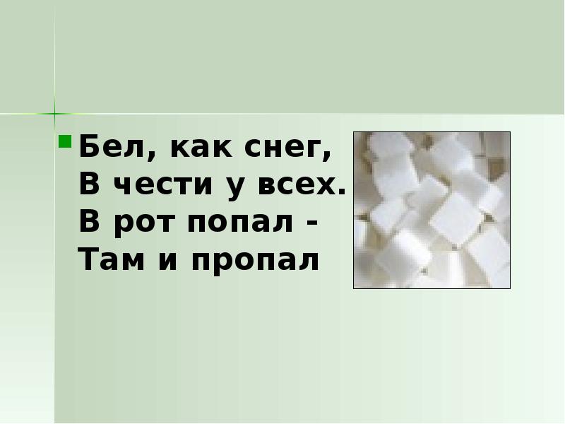 Попала белизна. Бел как снег в чести у всех. Загадка бел как снег в чести у всех. Бел как снег в чести у всех а рот попал там и пропал. Бел как снег в чести у всех ответ на загадку.