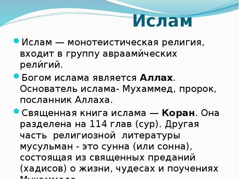 Обязанности ислама. Ислам монотеистическая религия. Монотеистическая религия не входящая в число авраамических. Боги Ислама список.