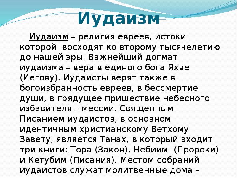 В чем главное отличие религии евреев. Иудаизм доклад. Иудаизм кратко о религии. Сообщение о иудаизме. Сообщение на тему иудаизм.