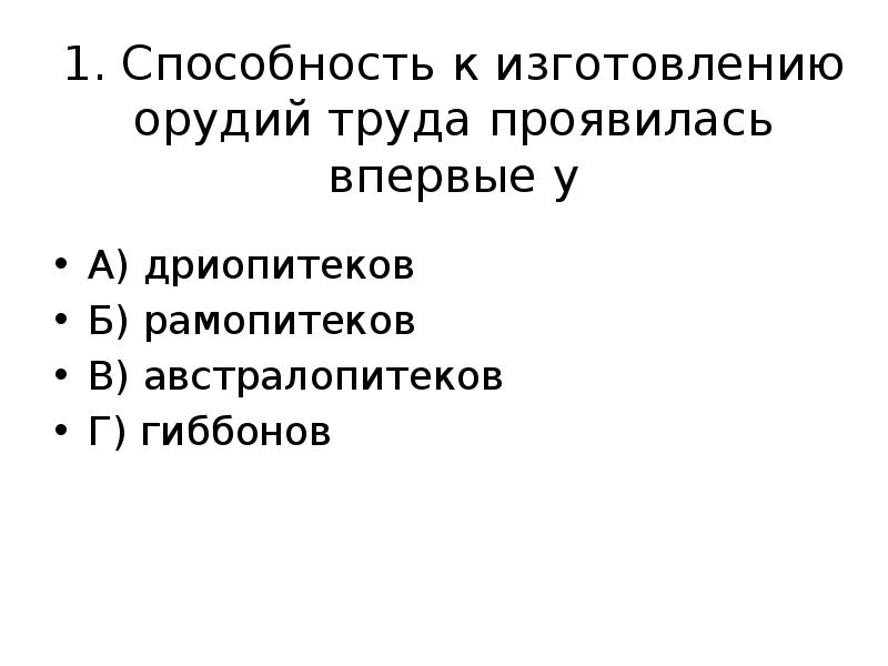 Педагогические средства и орудия труда. Сущность труда философия. Способность изготавливать простейшие орудия труда. Изготовление орудий труда антропогенез. Производство орудий труда не способствовало разложению инстинктивной.