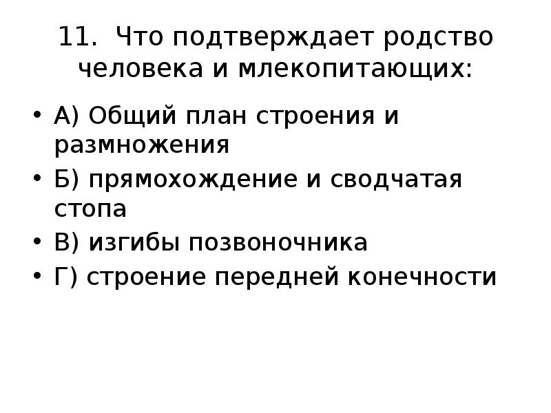 Что подтверждает родство человека и млекопитающих