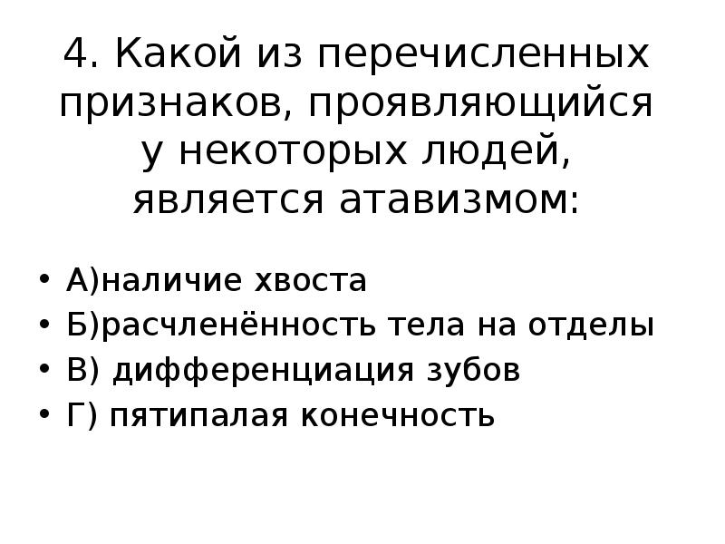 Какие из перечисленных признаков относятся. Какие из перечисленных признаков. Какой из перечисленных признаков является атавизмом человека. Какое из перечисленных признаков проявляется у человека как атавизм. Какой из перечисленных признаков относится к атавизмам.