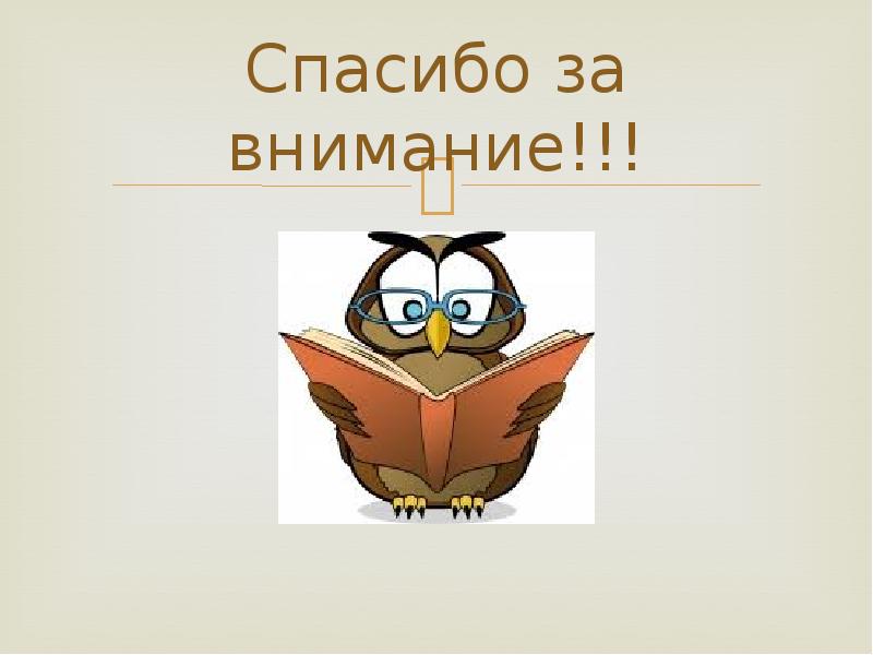 Спасибо за внимание!!! Спасибо за внимание!!!