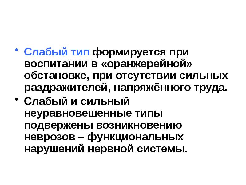 Слабый тип. Анатомо-физиологические аспекты высшей нервной деятельности.. Слабый Тип ВД. Когда закладывается Тип высшей нервной системы.