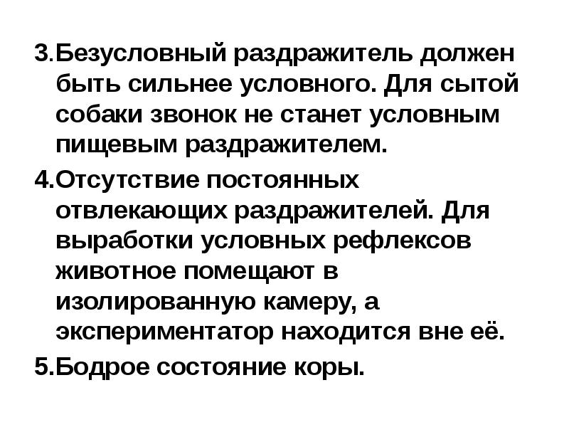 Безусловный раздражитель. Условный раздражитель. Аспекты высшей нервной деятельности. Безусловные раздражители у собак.