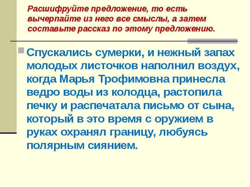 Пахнуть предложение. Расшифровать предложение. Предложения с то есть. Что значит составить рассказ. Затем затем составьте предложения.