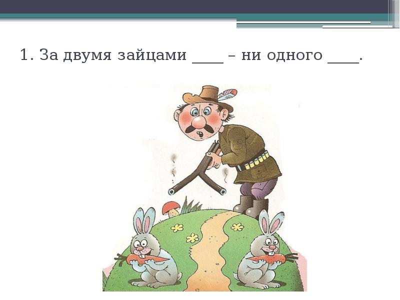 За двумя зайцами погонишься ни одного не поймаешь нарисовать рисунок к пословице