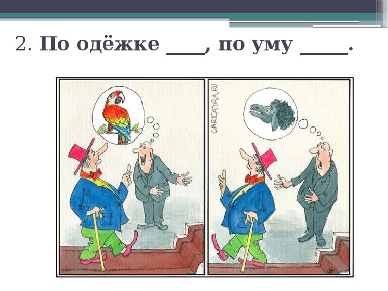 Рисунок встречают по одежке а провожают по уму