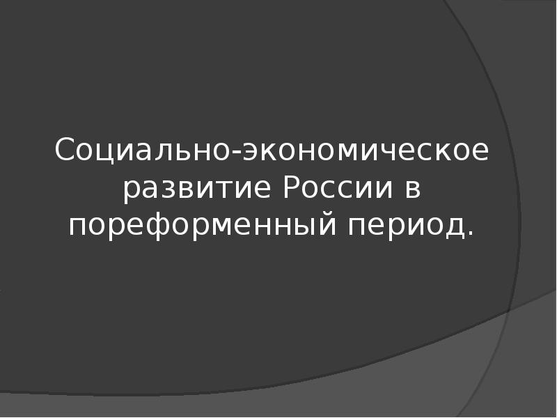 Социально экономическое развитие страны в пореформенный период план