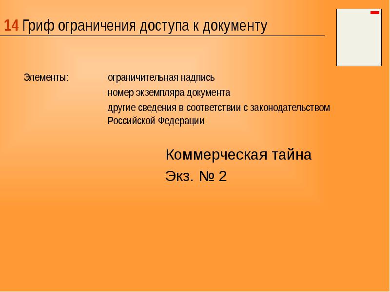 Гриф ограничения доступа к документу образец