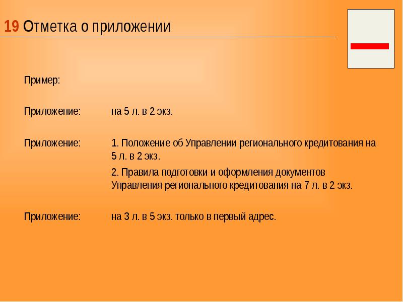 Отметка о приложении. Отметка о приложении пример. Реквизит отметка о приложении пример. 19 - Отметка о приложении;. Реквизит 19 отметка о приложении.