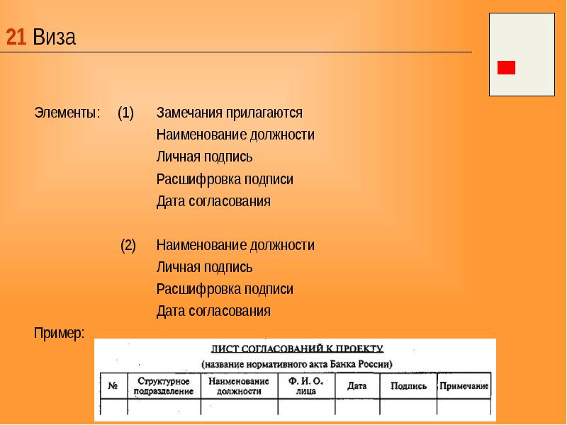 Реквизит замечания к проекту прилагаются на отдельном листе