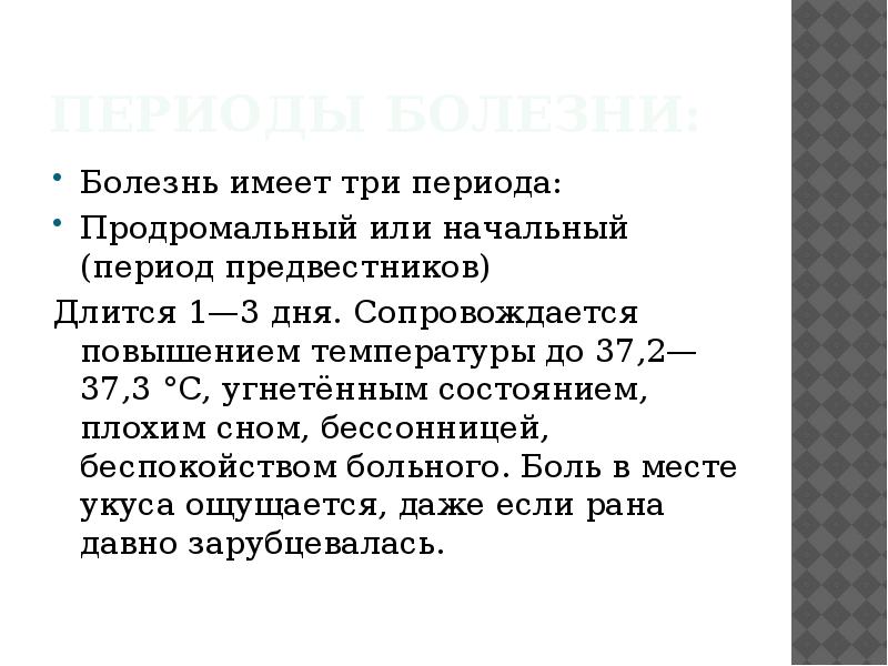 Периоды болезни. Бешенство период предвестников. Периоды болезни предвестников на латыни.