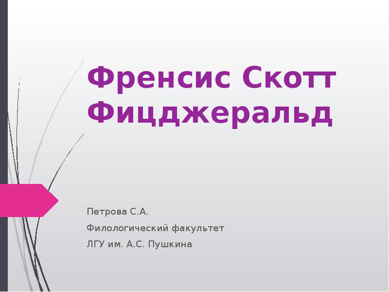 Френсис Скотт Фицджеральд  Петрова С.А. Филологический факультет ЛГУ им. А.С.