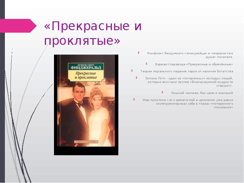 «Прекрасные и проклятые» Конфликт бездумного «эпикурейца» и «моралиста в душе» писателя.