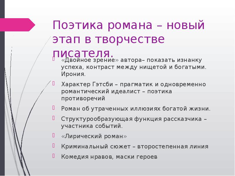 Поэтика романа – новый этап в творчестве писателя. «Двойное зрение» автора–