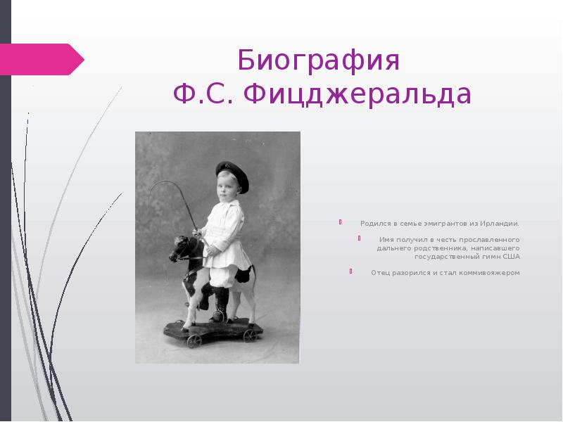 Биография  Ф.С. Фицджеральда Родился в семье эмигрантов из Ирландии. Имя