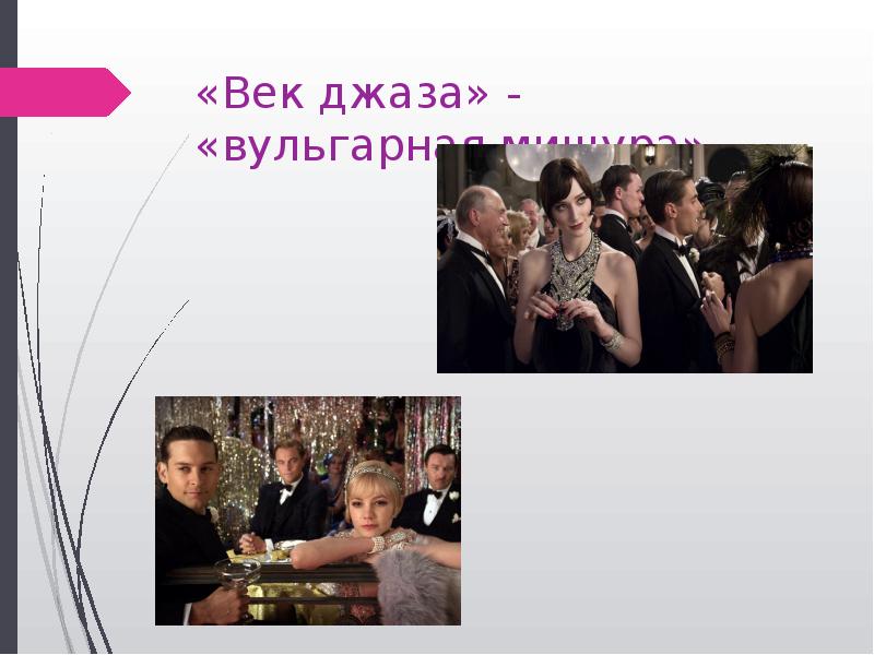 «Век джаза» - «вульгарная мишура»