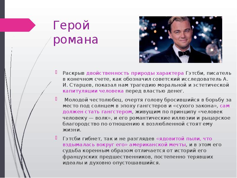 Герой  романа Раскрыв двойственность природы характера Гэтсби, писатель в конечном