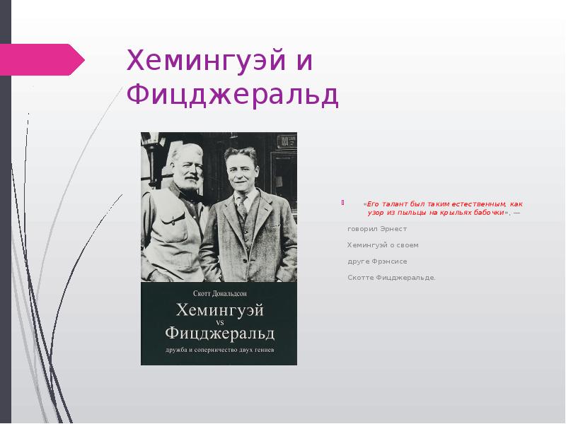 Хемингуэй и Фицджеральд «Его талант был таким естественным, как узор из
